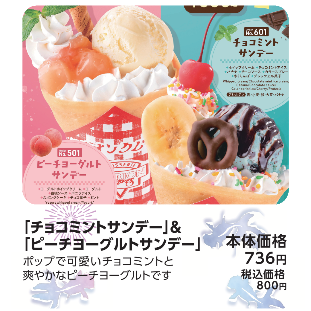 「チョコミントサンデー」＆「ピーチヨーグルトサンデー」