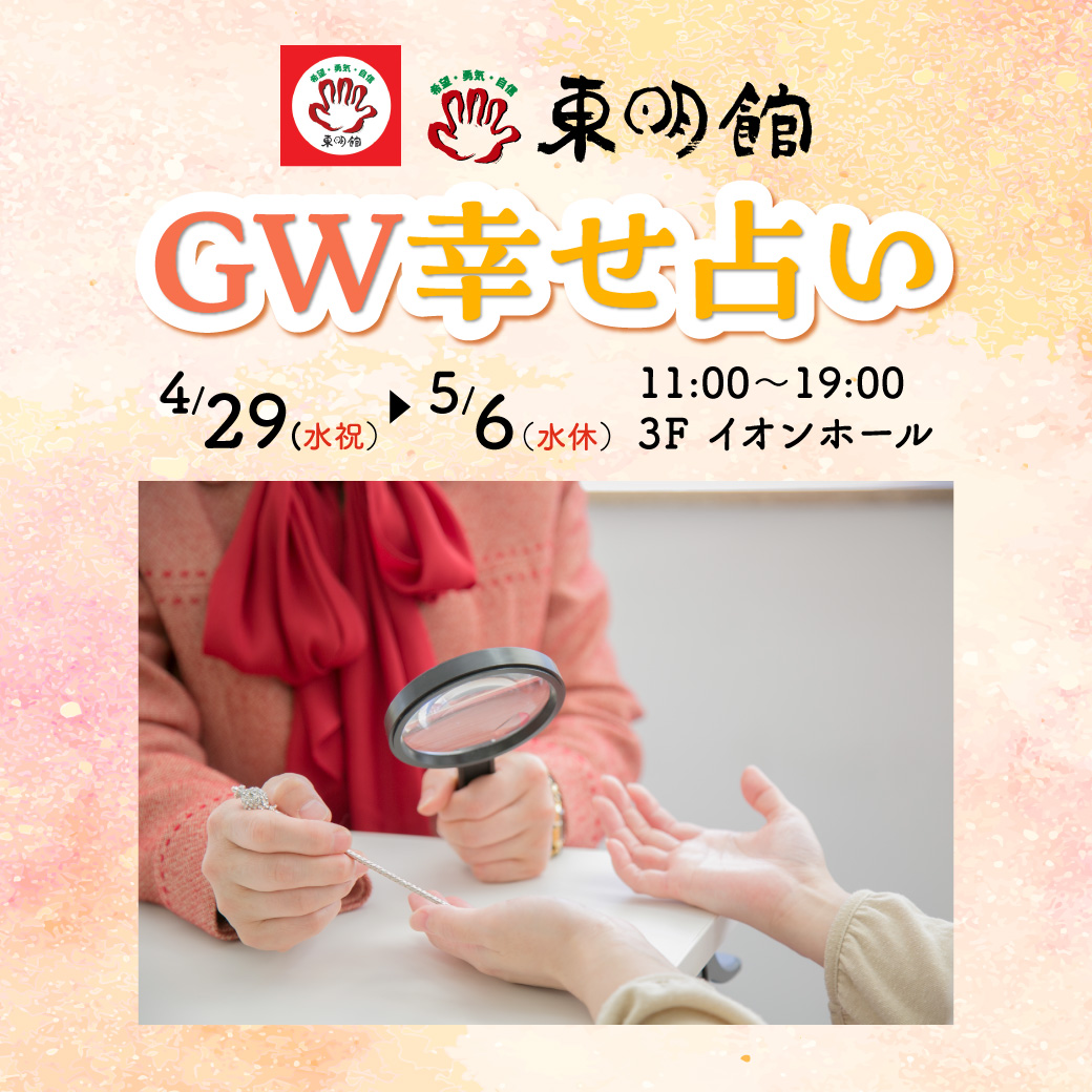 占いの店・東明館の「GW幸せ占い」