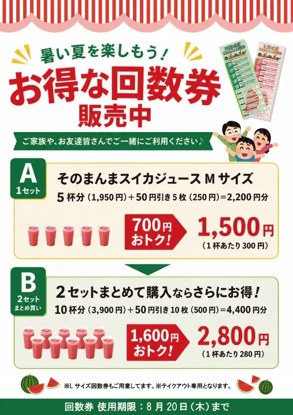 『そのまんまスイカジュース回数券』販売中！