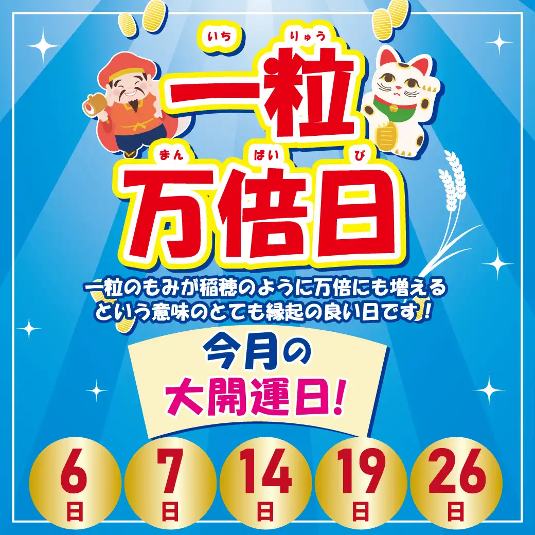 9月の一粒万倍日