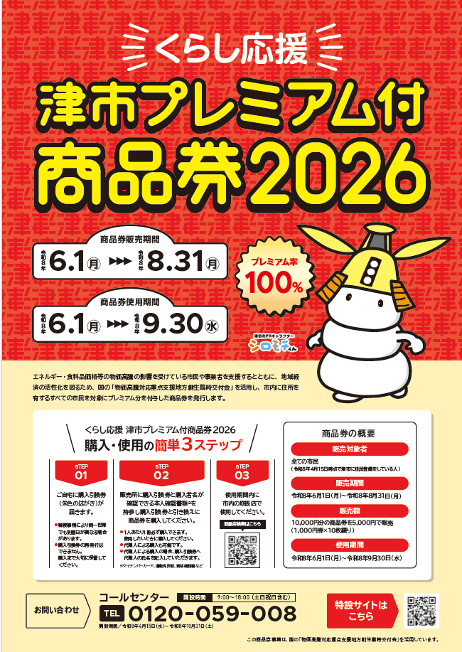 プレミアム付き商品券を使うならイオンモール津南で!!