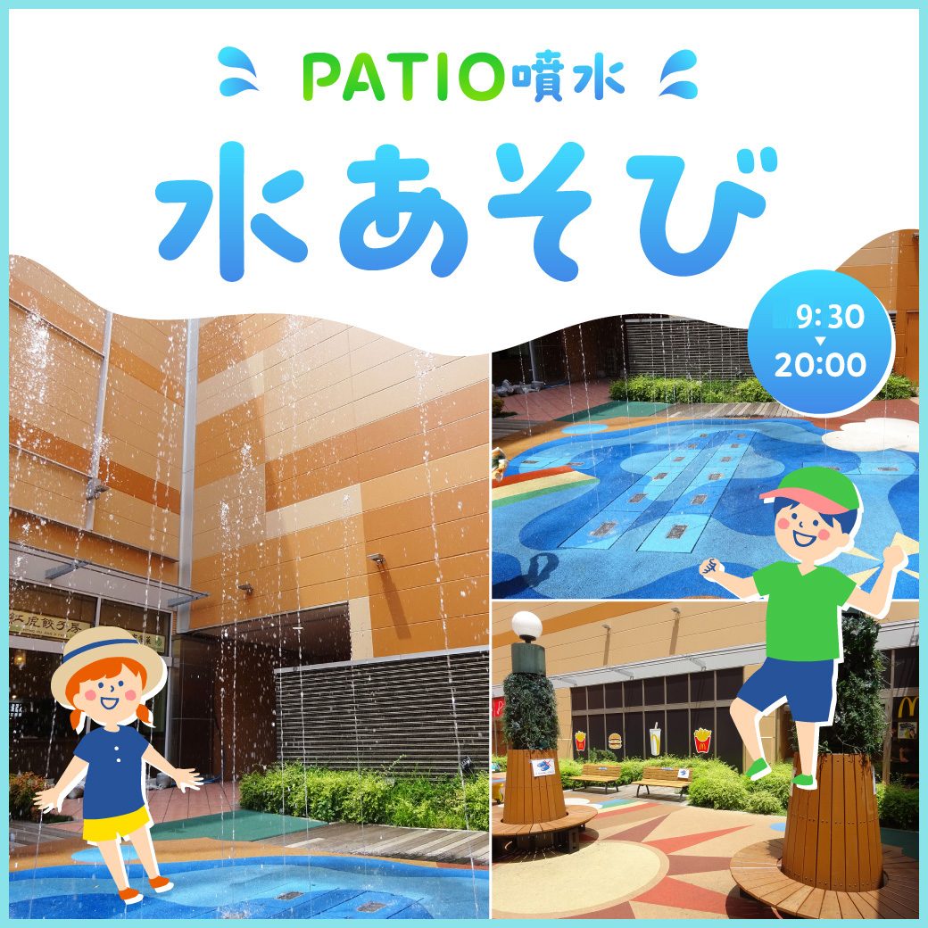 【PATIO】噴水＆お着換えルーム