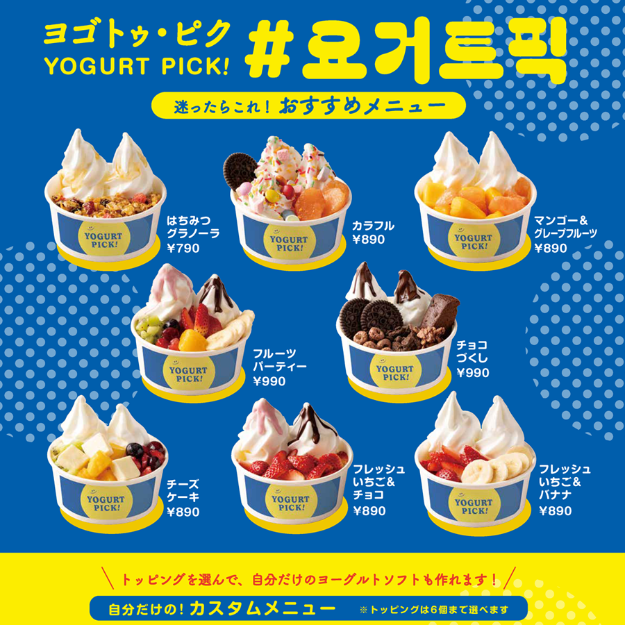 韓国で人気！YOGURT PICK（ヨゴトゥピク）
