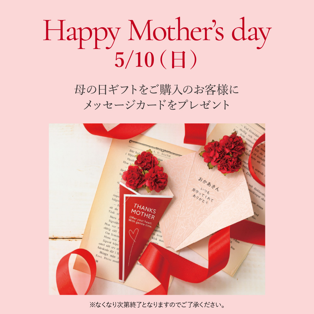 母の日～「ありがとう」をカタチに～