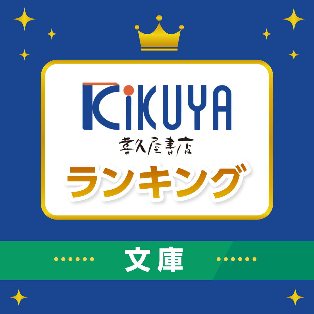 【文庫】週間売り上げランキング