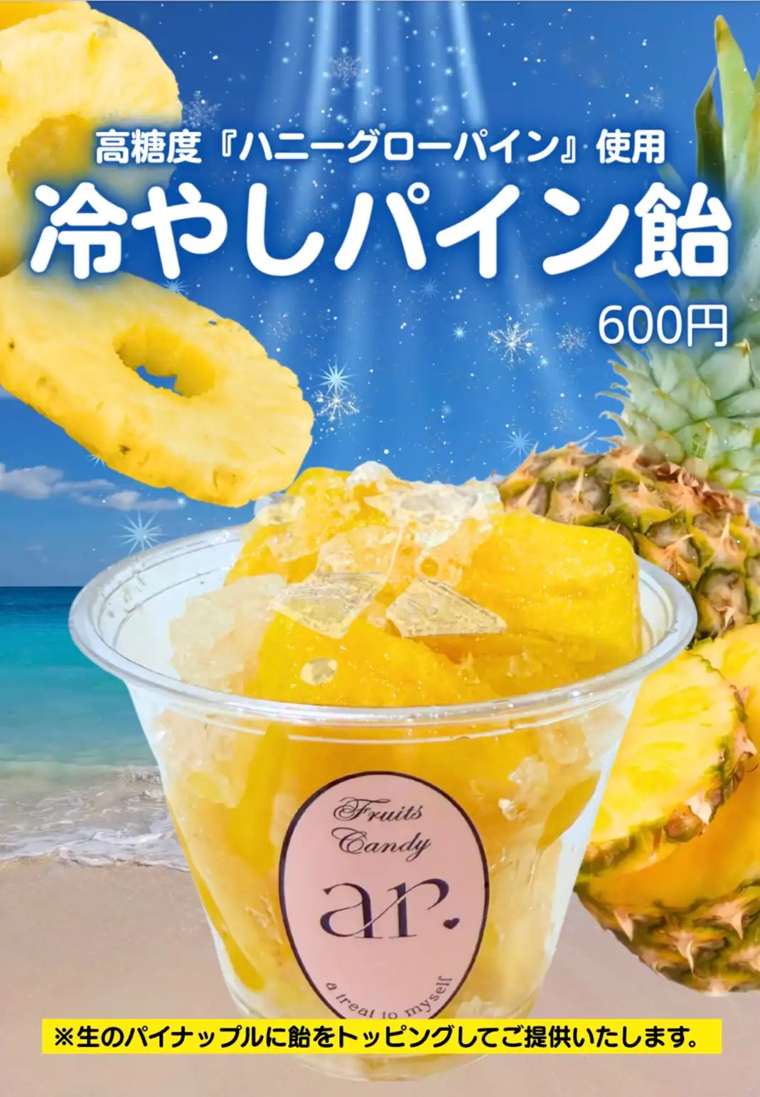 【期間限定】冷やしパイン飴　販売開始