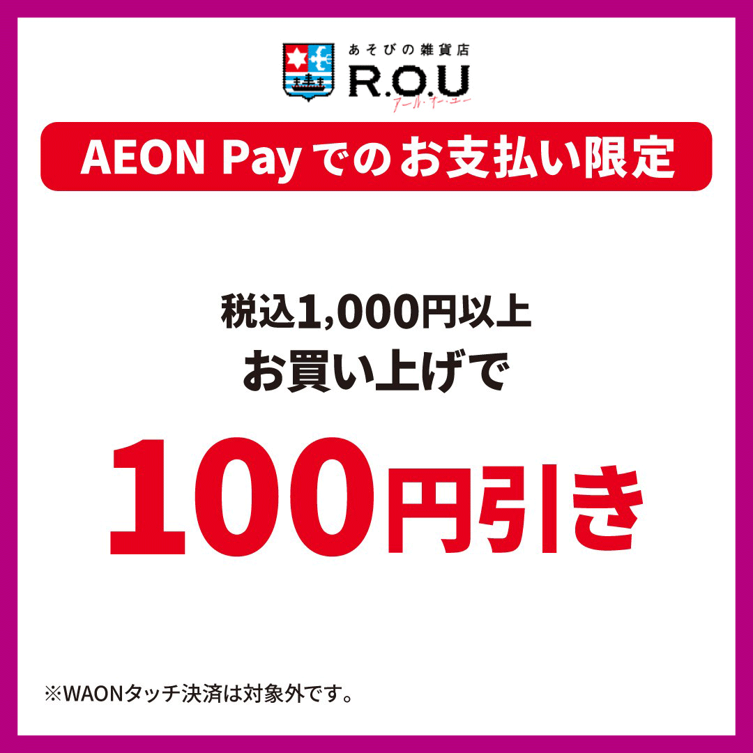 税込1,000円以上お買い上げで100円引き