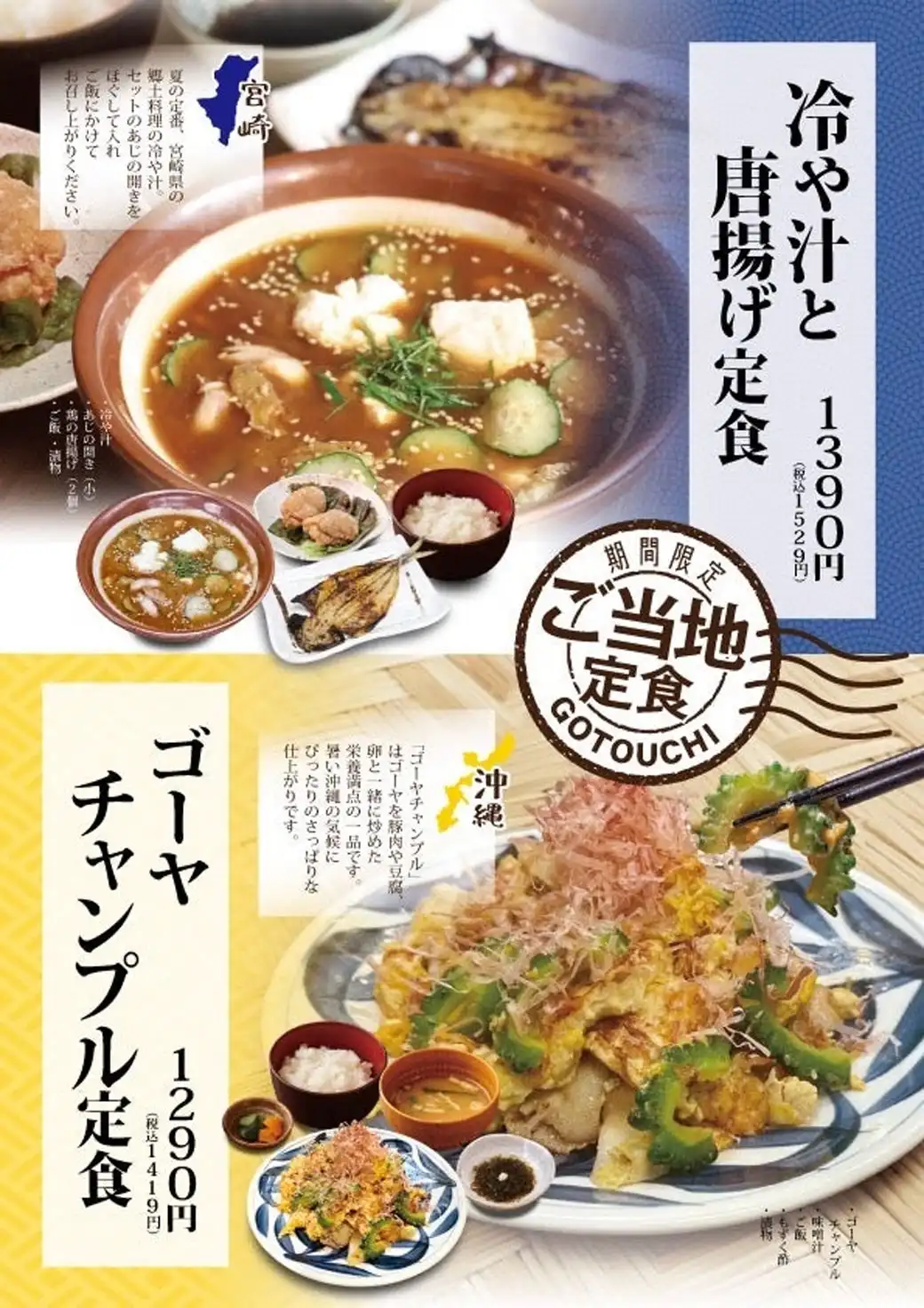 期間限定 ご当地定食フェア開催中！