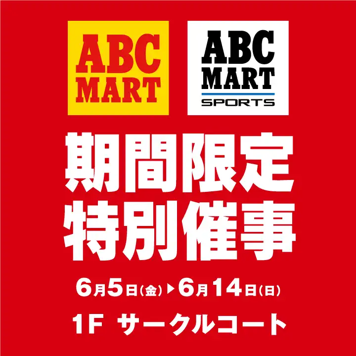ABC-MART SPORTS期間限定 特別催事