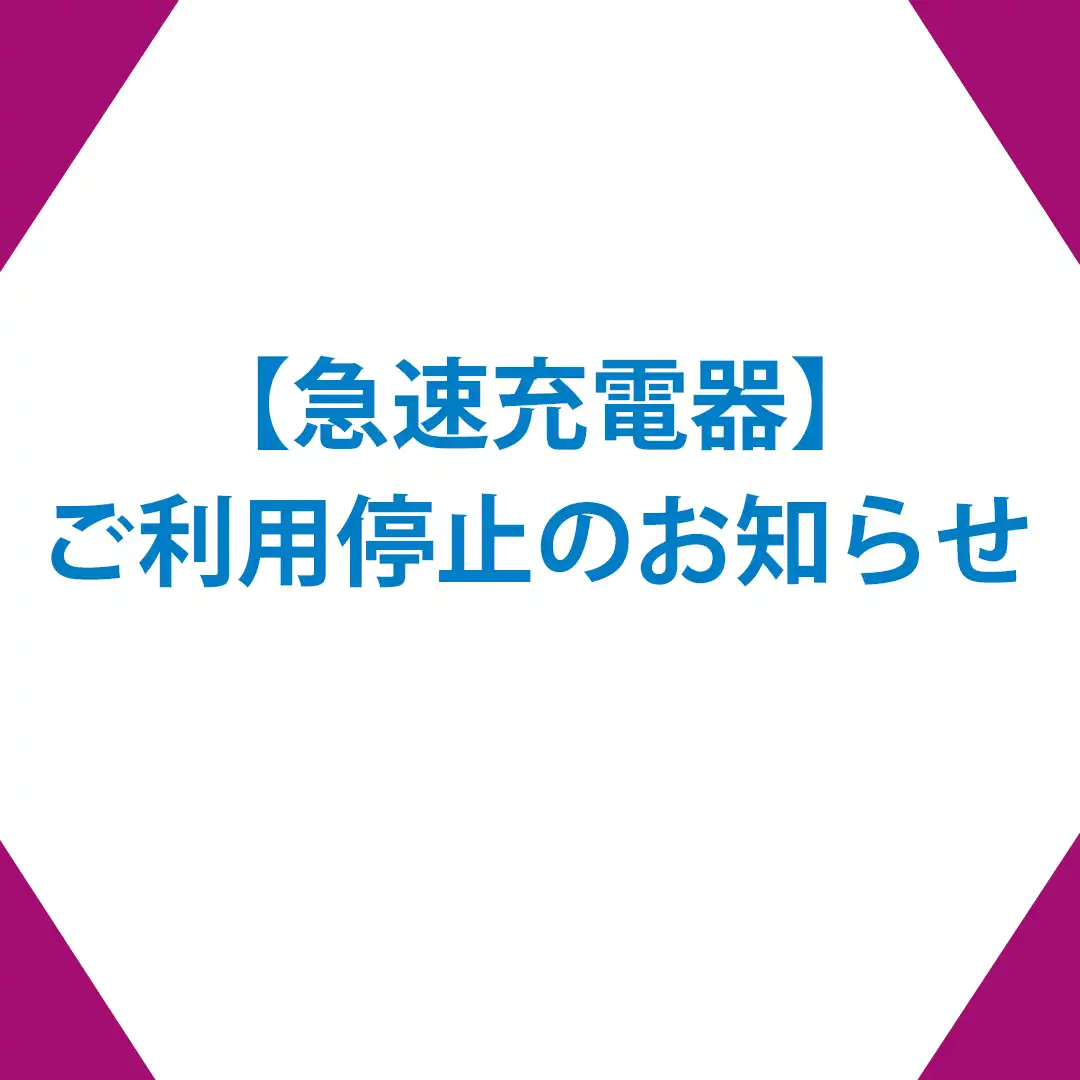 【急速充電器ご利用停止のお知らせ】  