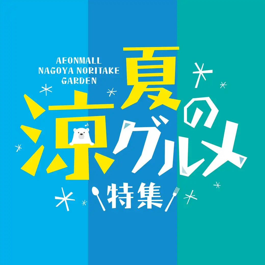 夏の涼グルメ特集