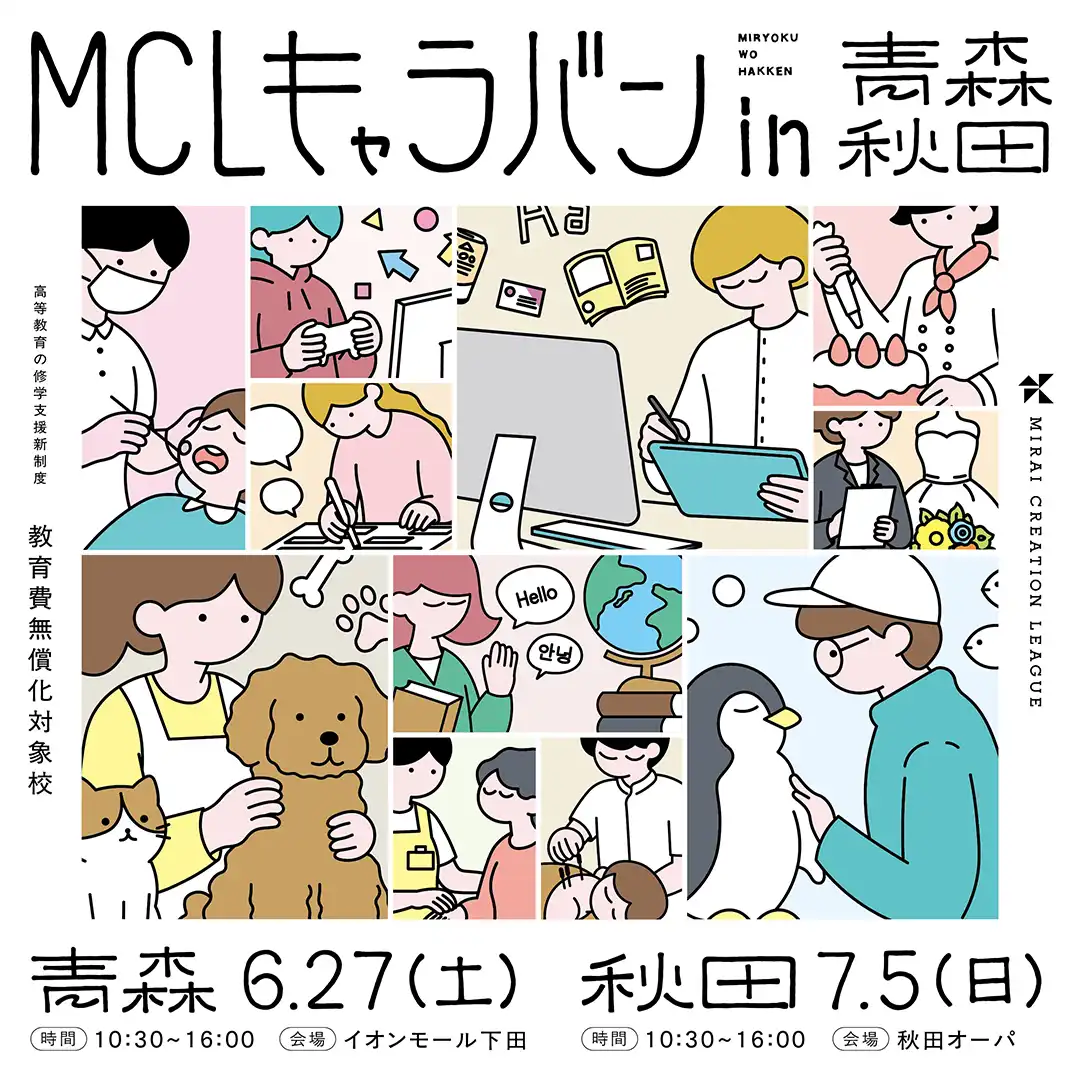 MCLキャラバン in 青森
