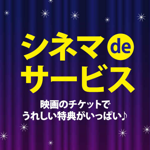 シネマdeサービス