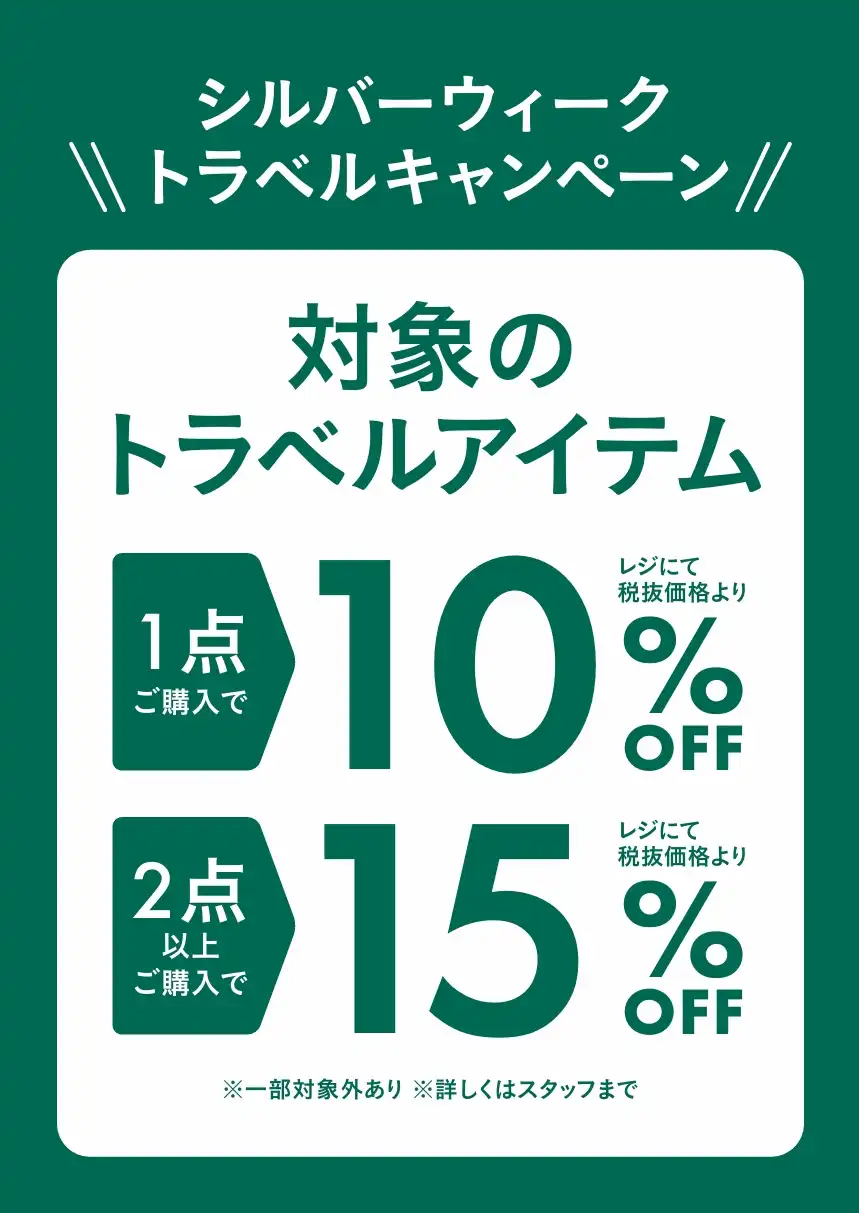 シルバーウィーク トラベルキャンペーン
