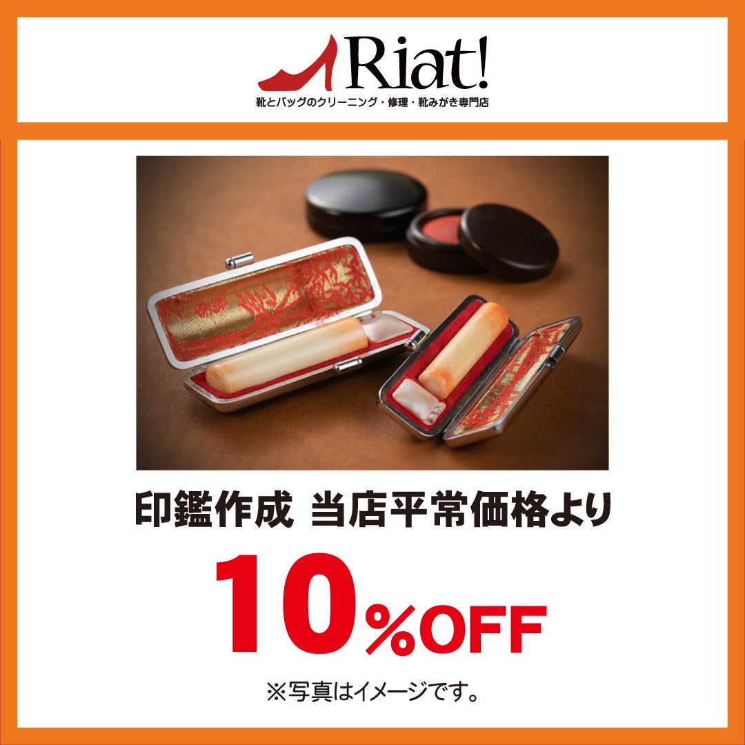 秋休みセール_リアット