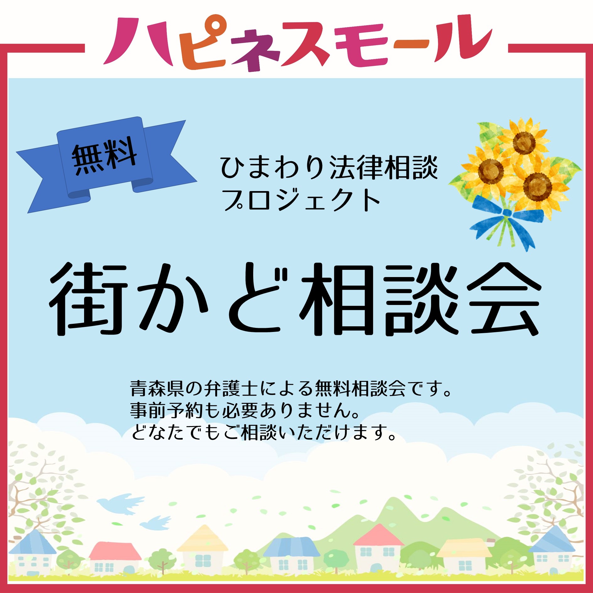 【ひまわり法律相談プロジェクト】街かど相談会