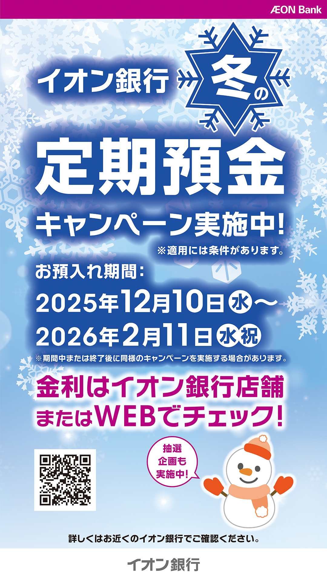 イオン銀行 冬の定期預金キャンペーン