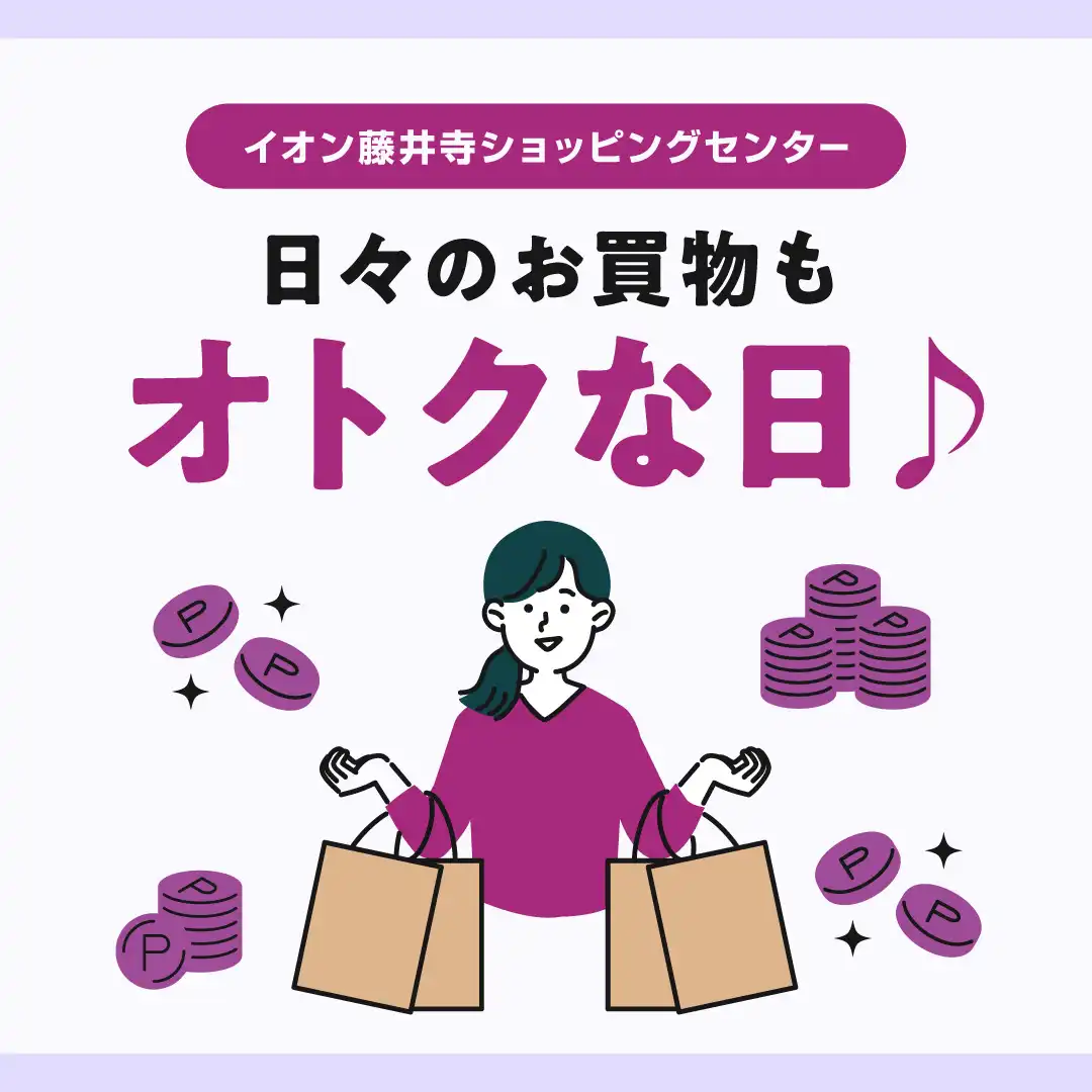 日々のお買物もオトク♪
