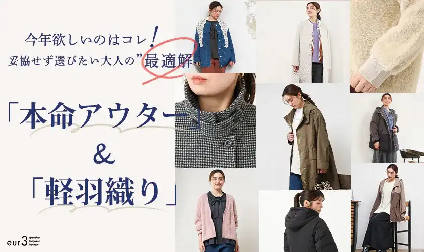 妥協せずに選びたい！大人アウター