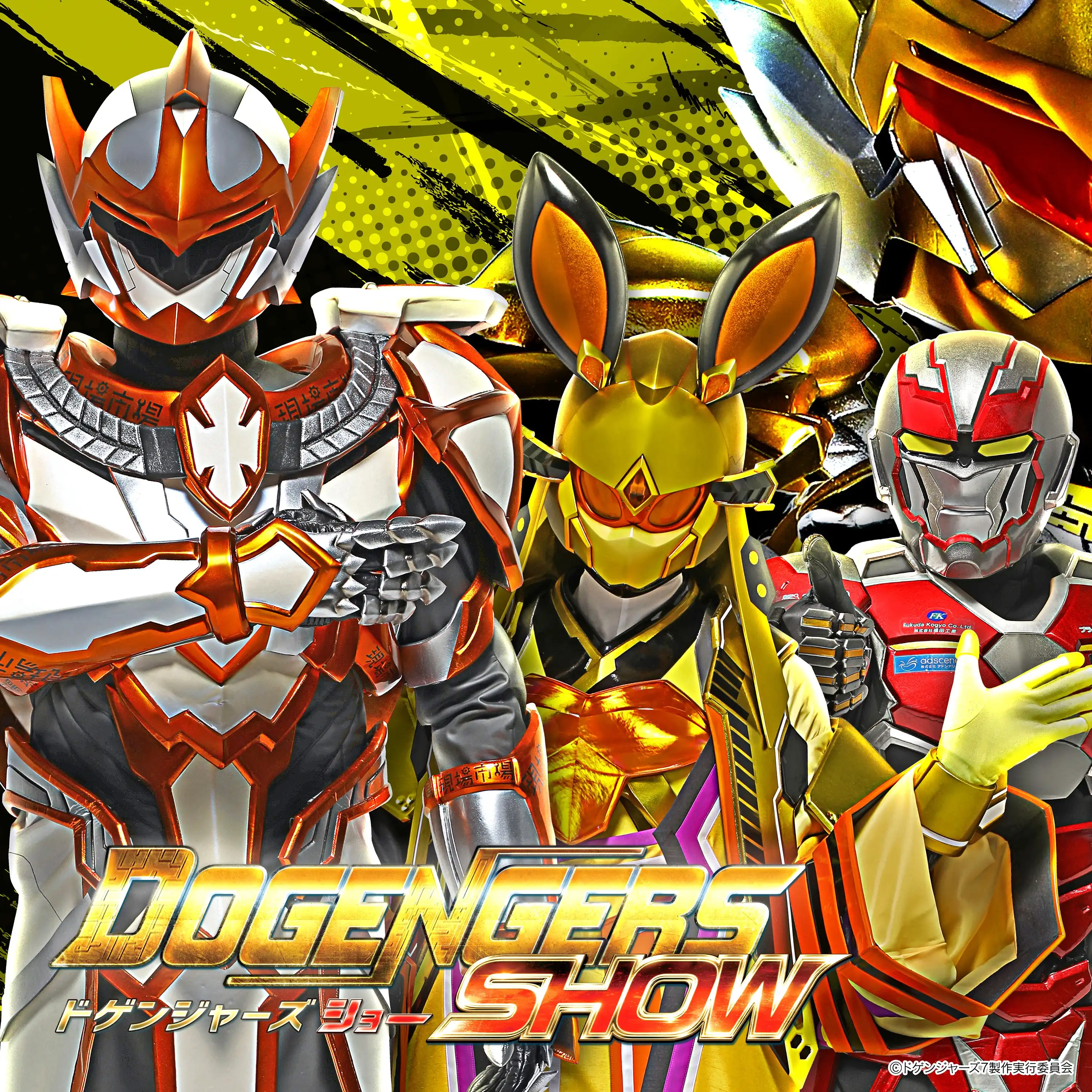 ドゲンジャーズショー＆写真撮影会