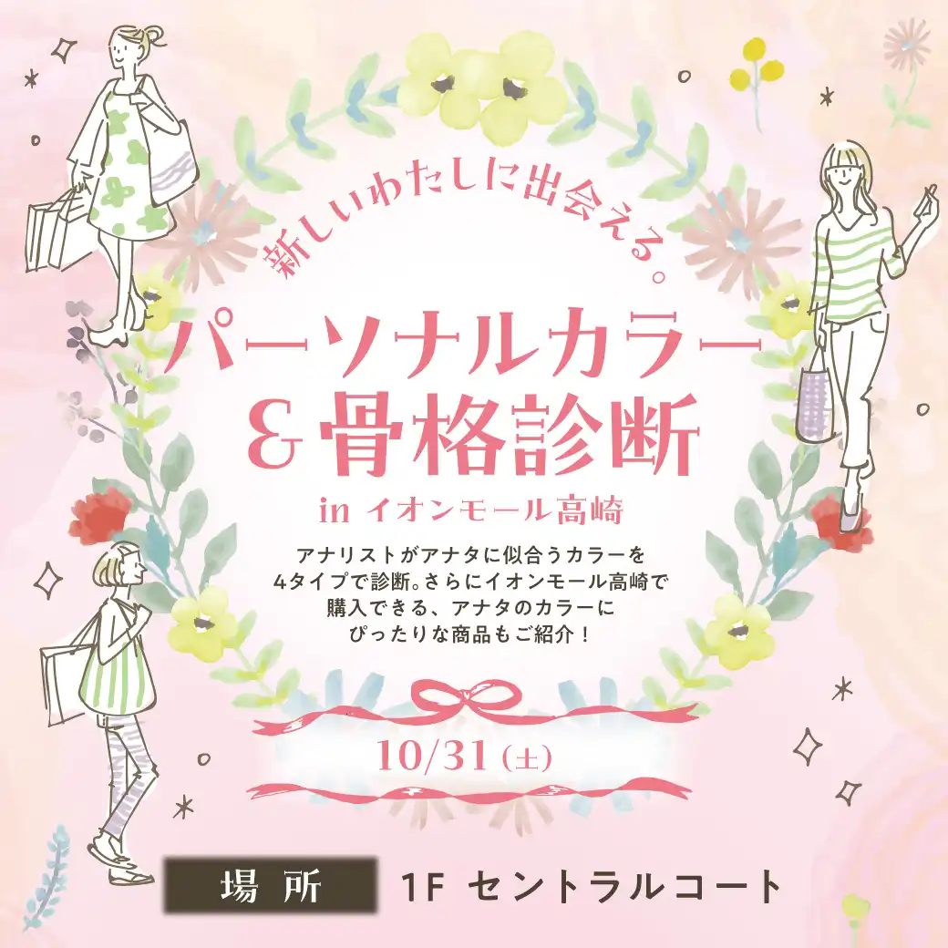 パーソナルカラー＆骨格診断
