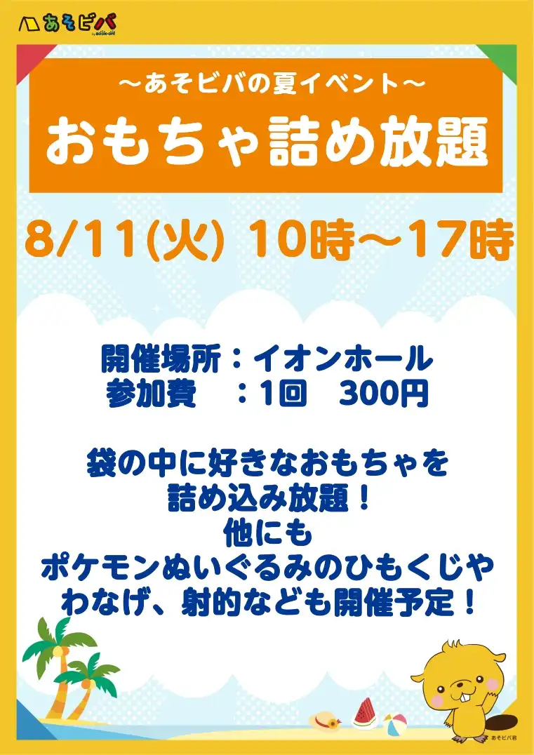 【あそビバ】～夏イベント～おもちゃ詰め放題