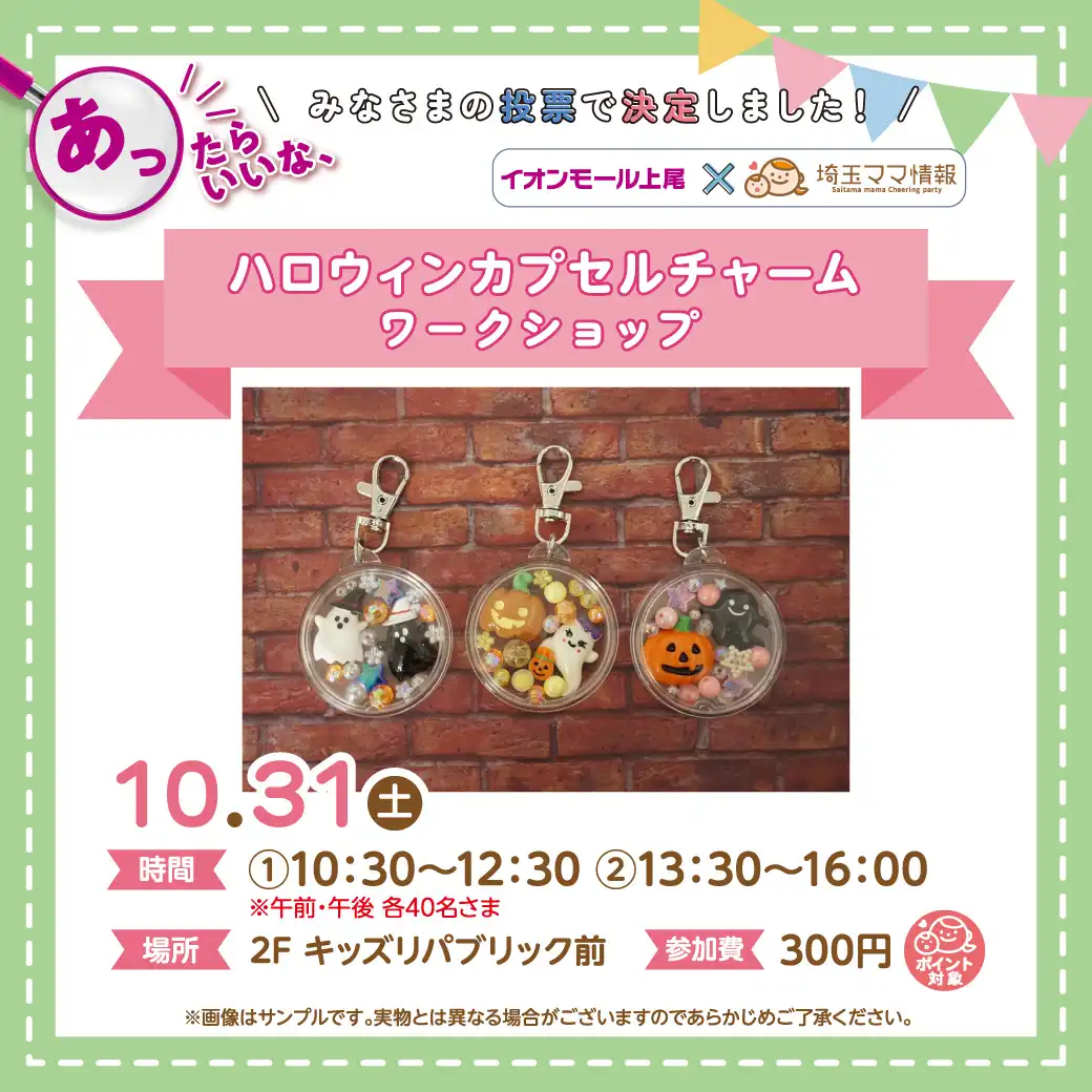 ＜10月31日(土)＞ハロウィンカプセルチャーム