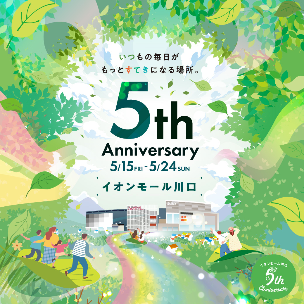 イオンモール川口5周年祭まとめページ