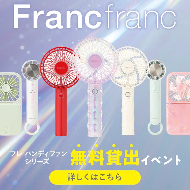 Francfrancハンディファン無料貸出イベント