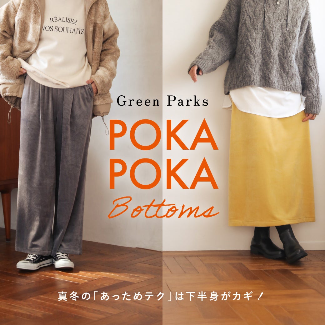 ぽかぽか裏起毛