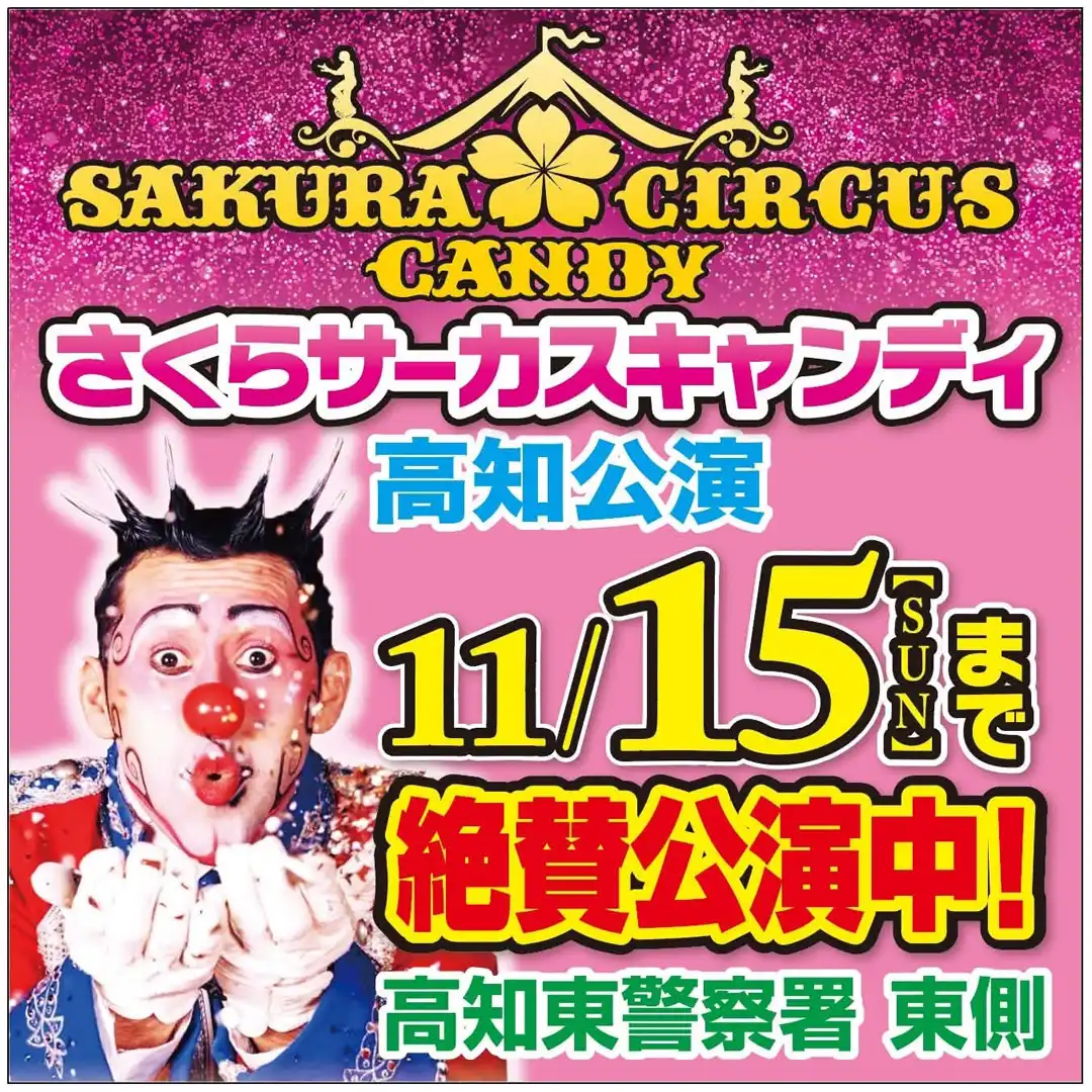 キャンディサーカス スペシャルパフォーマンス開催！