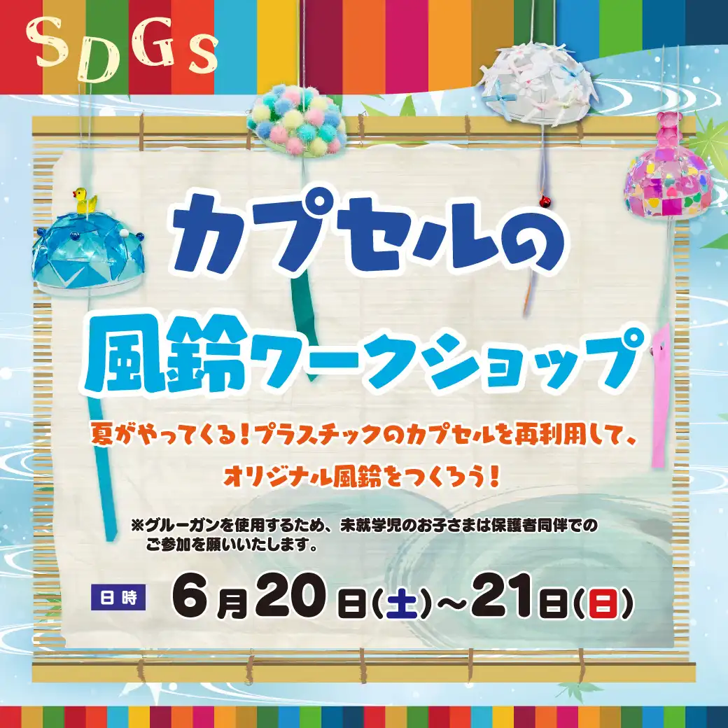 【SDGs】カプセルの風鈴ワークショップ
