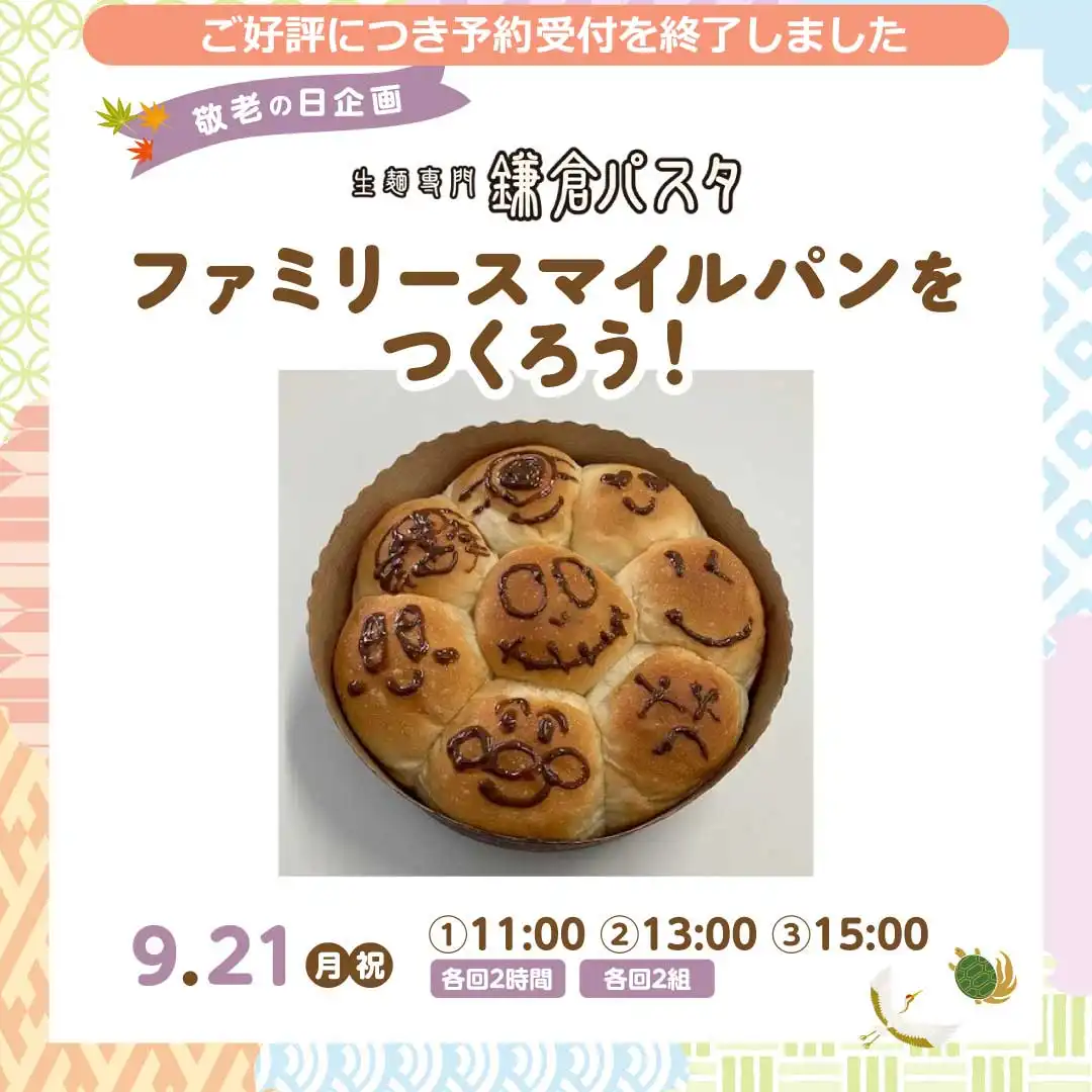 【受付終了】敬老の日　ファミリースマイルパンをつくろう！