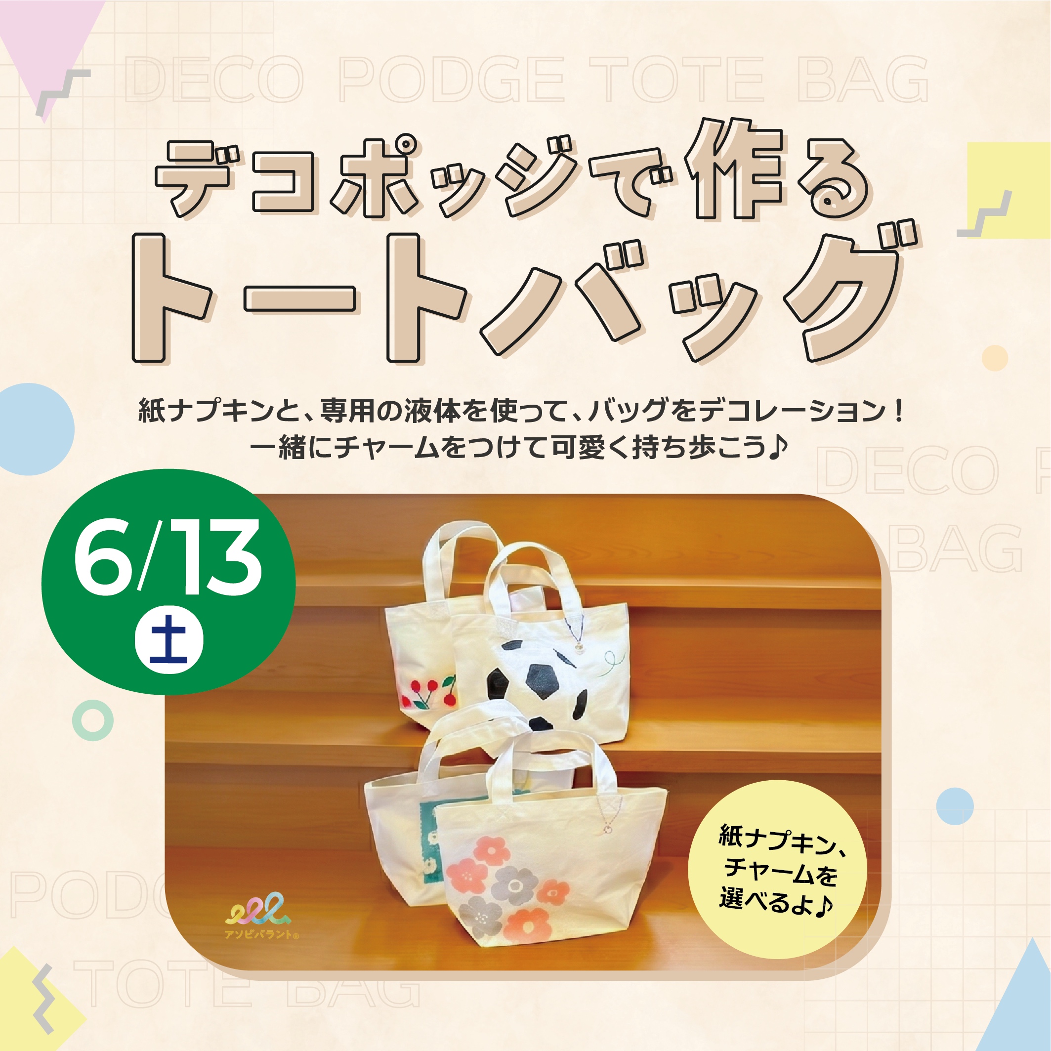 デコポッジで作るトートバッグ