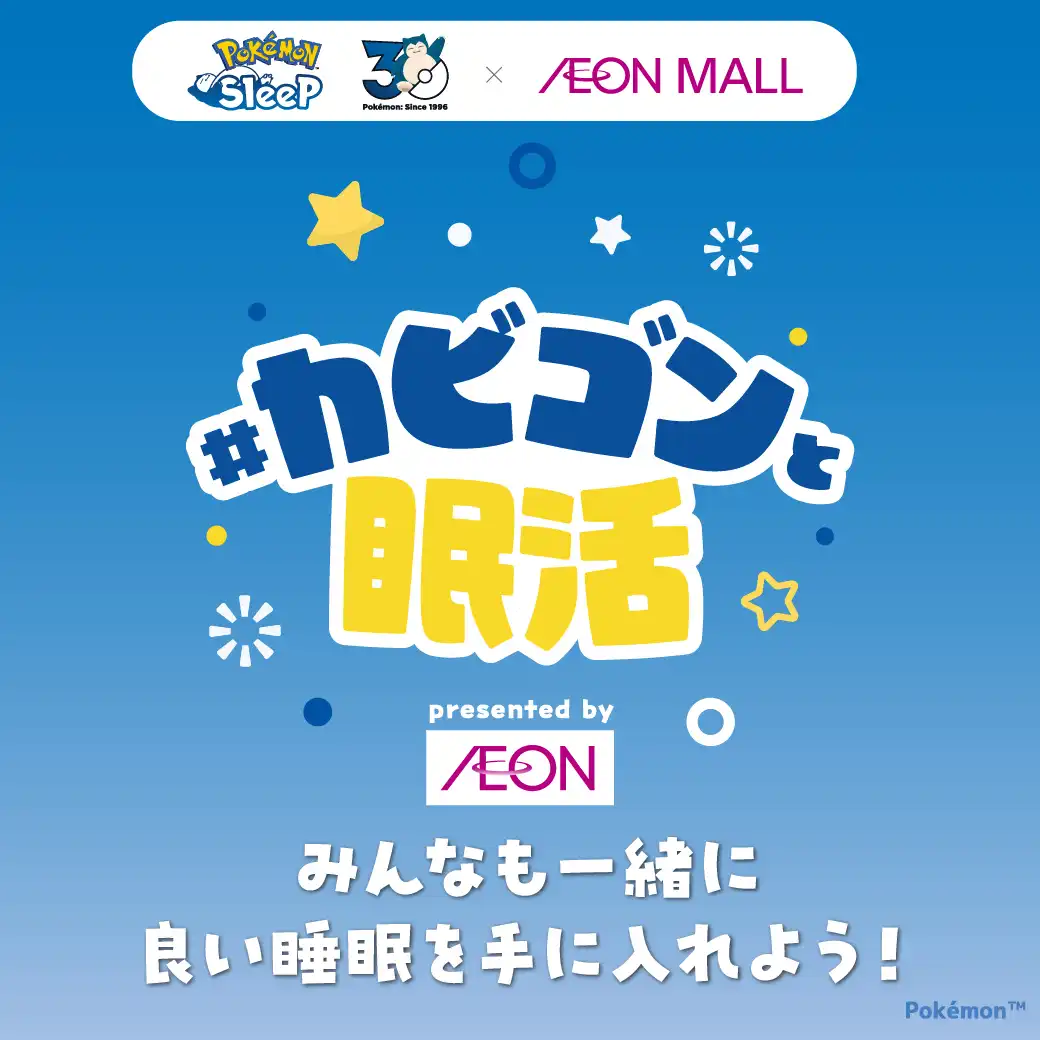 ＃カビゴンと眠活 presented by AEON