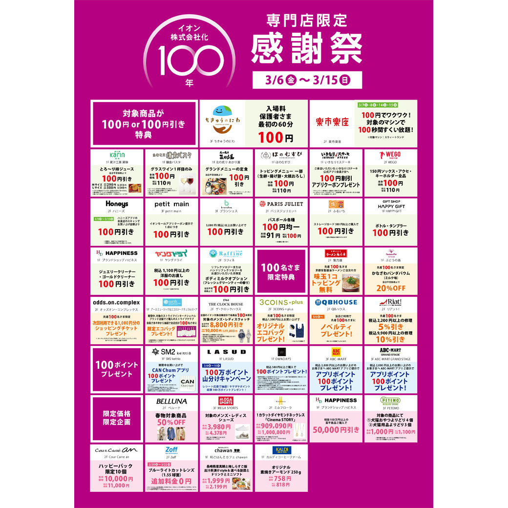 イオン100周年感謝祭　専門店限定特典