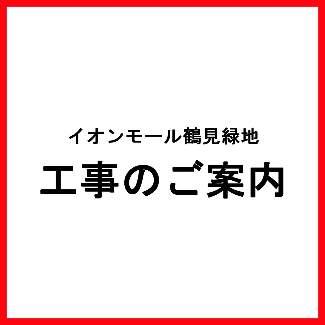工事のご案内