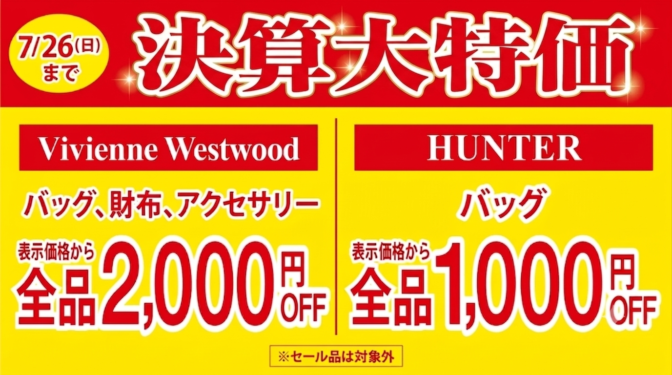 決算セール!