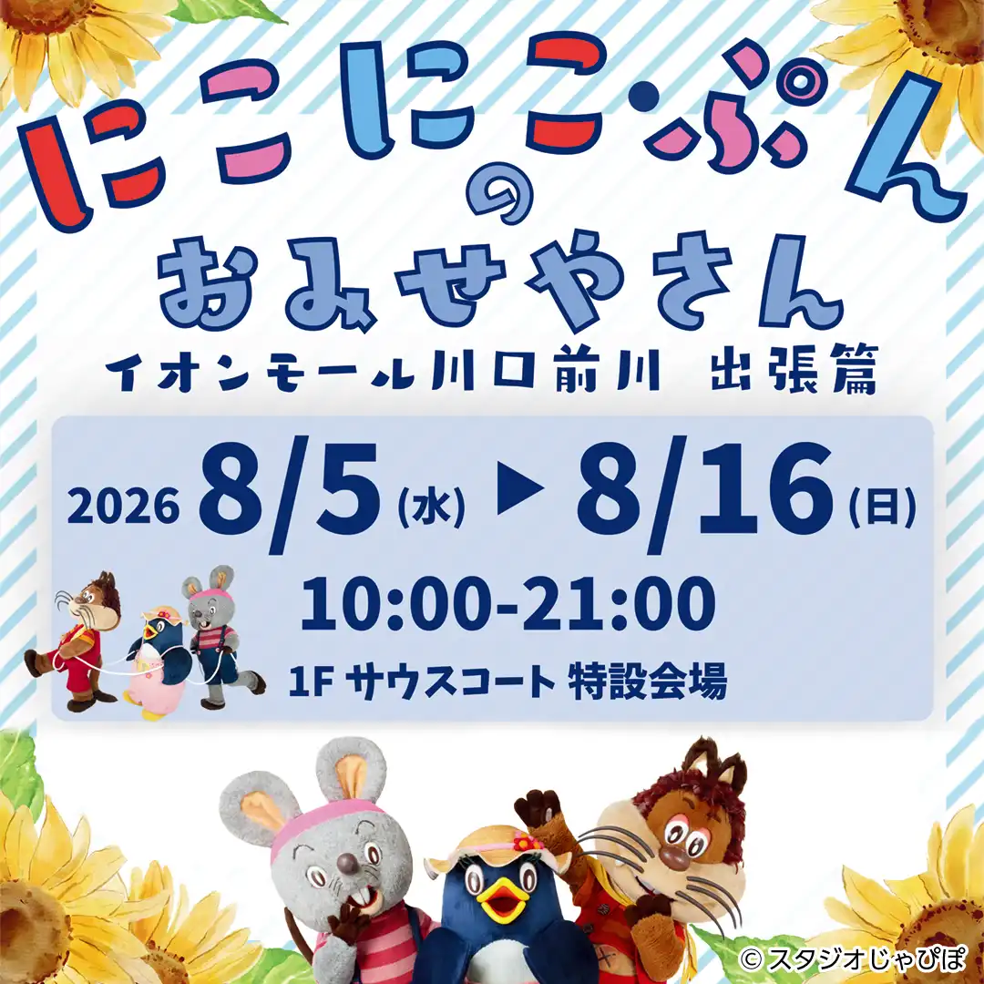 にこにこ・ぷんのおみせやさん