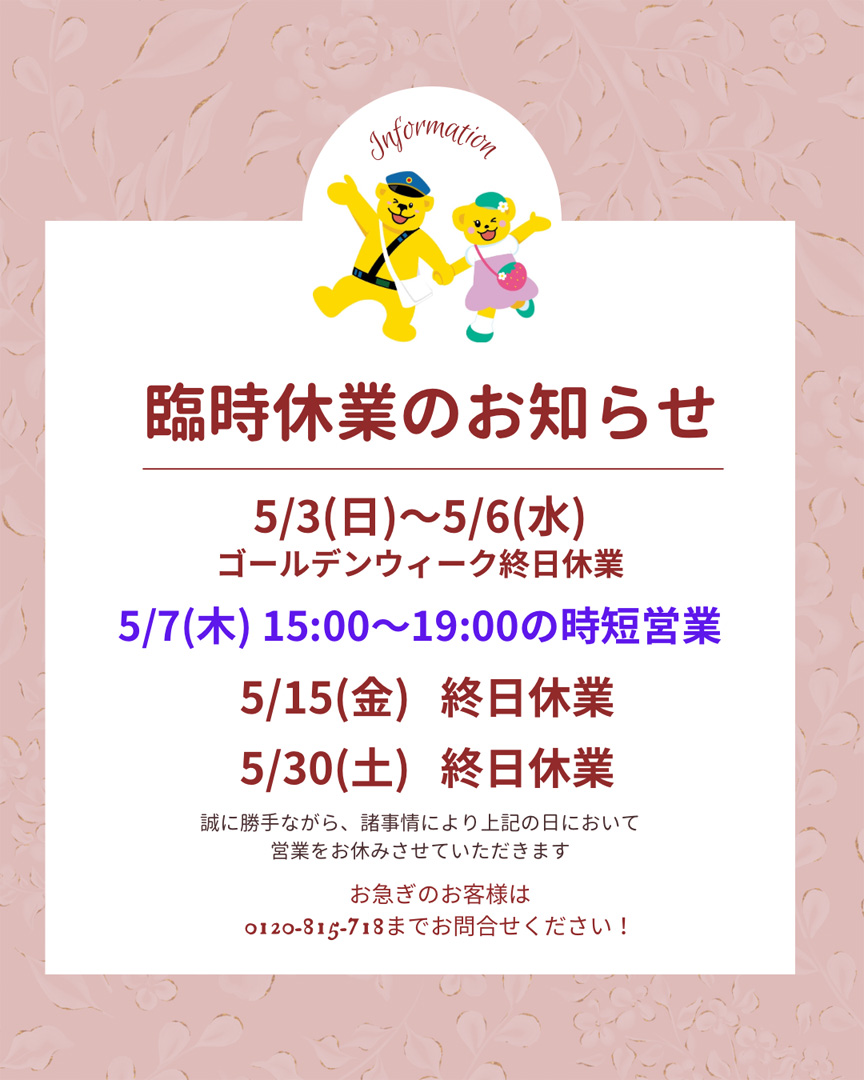5月臨時休業日のお知らせ