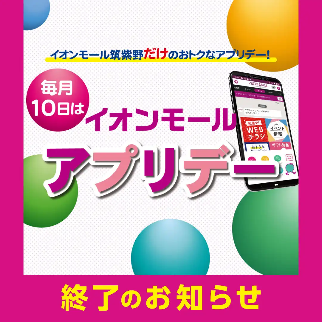 イオンモールアプリデー　終了のお知らせ