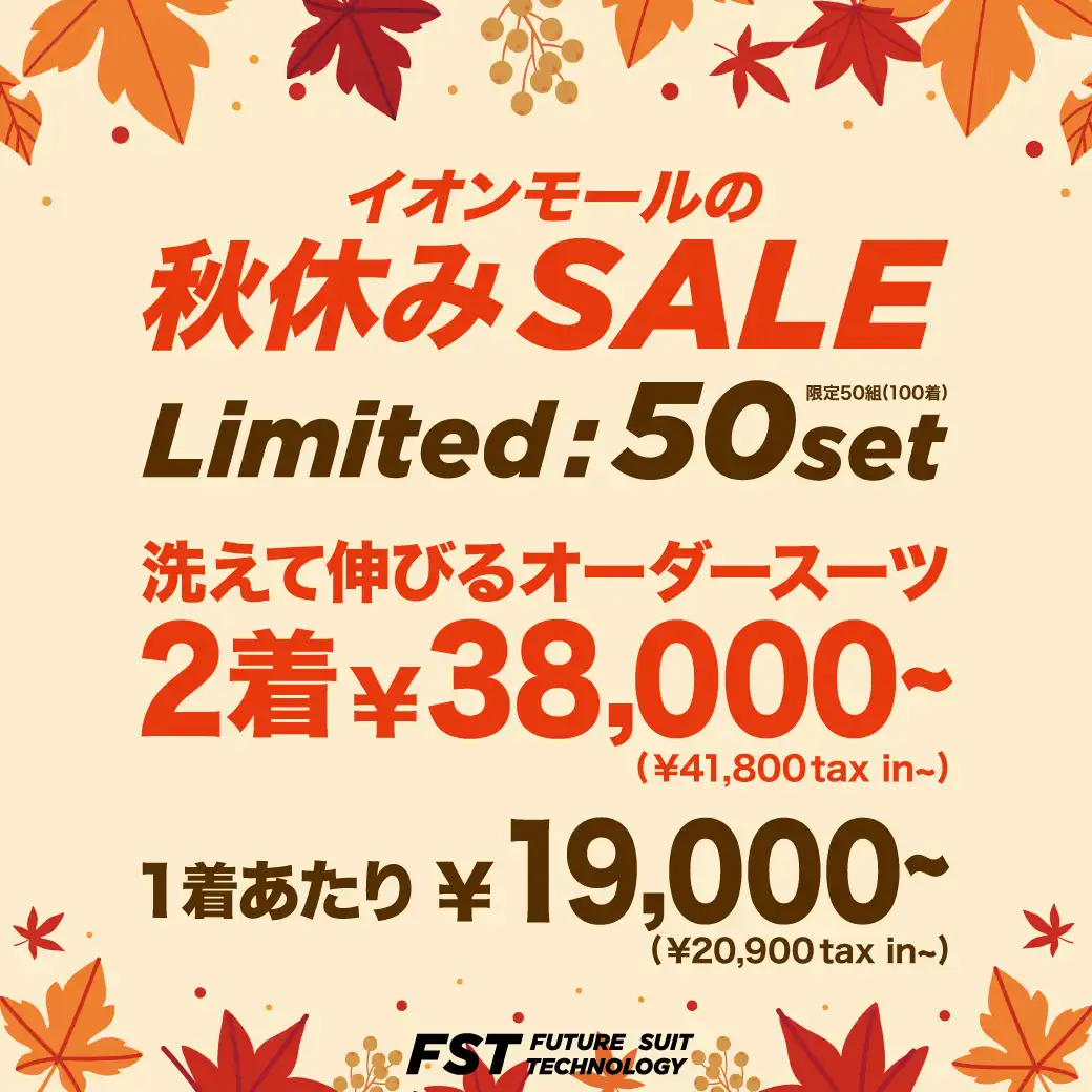 \先着50組限定!/イオンモール秋休みセール開催中