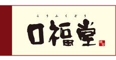 広島府中_テナント_口福堂