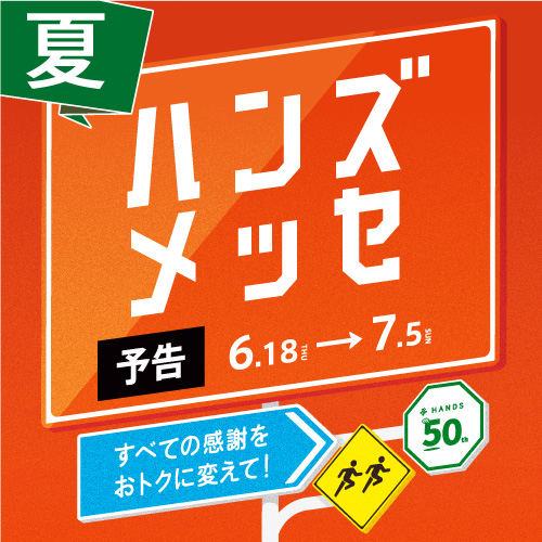 ハンズメッセ夏