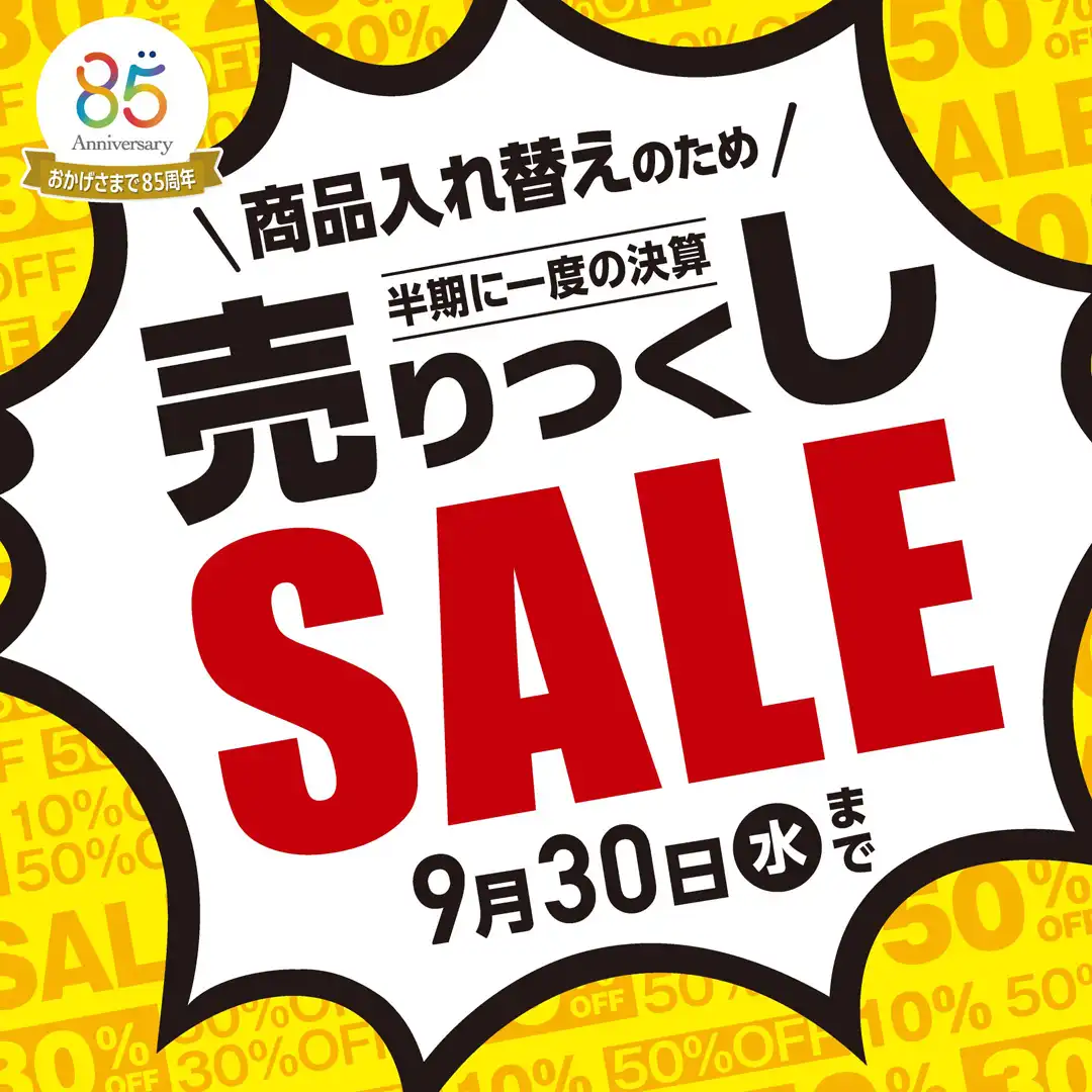 メガネの愛眼 売りつくしSALE