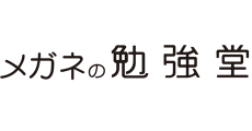 メガネの勉強堂