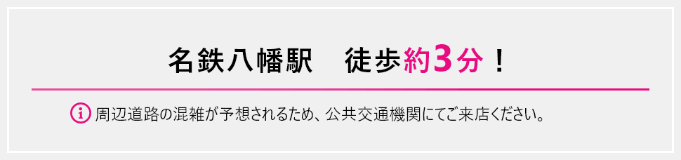 名鉄八幡駅徒歩約3分！