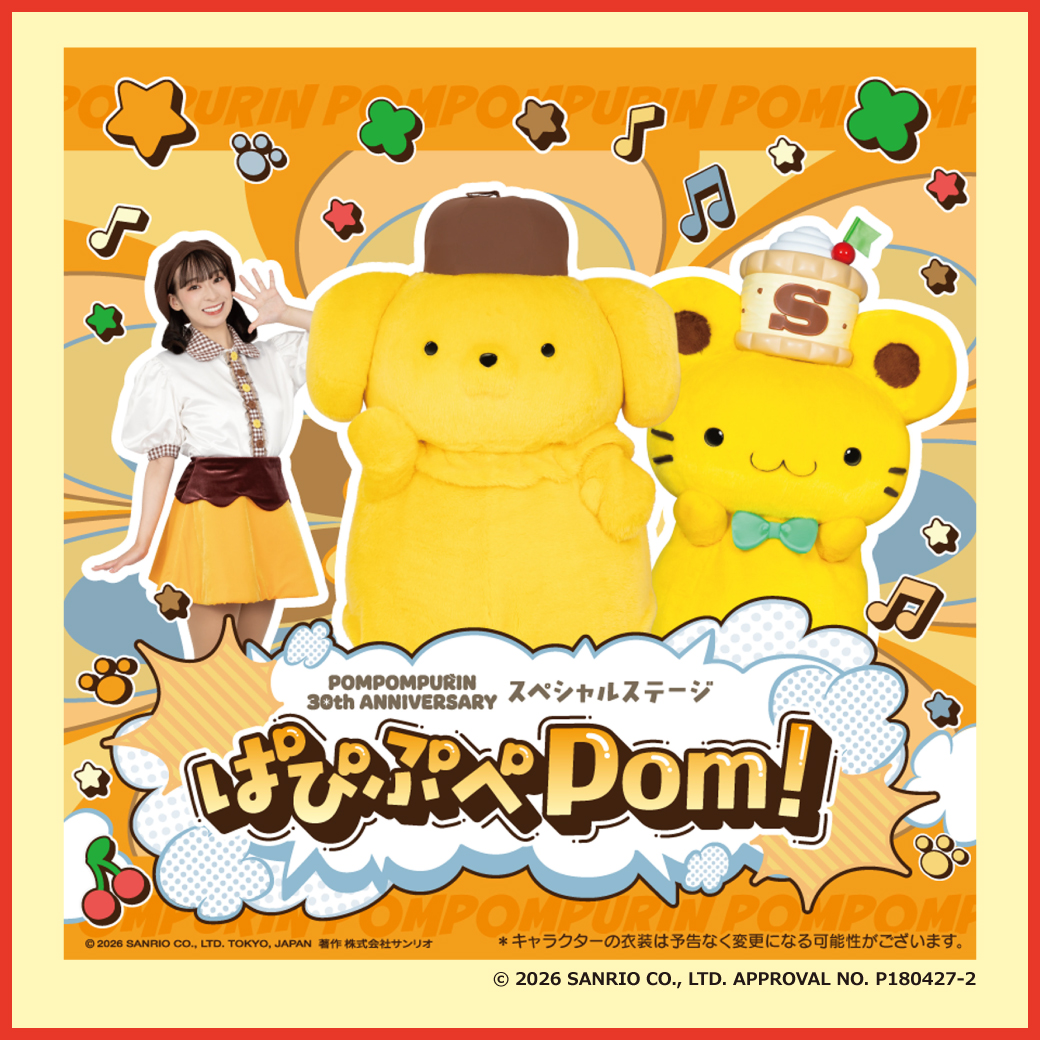 ポムポムプリン30thアニバーサリースペシャルステージ「ぱぴぷぺPom！」
