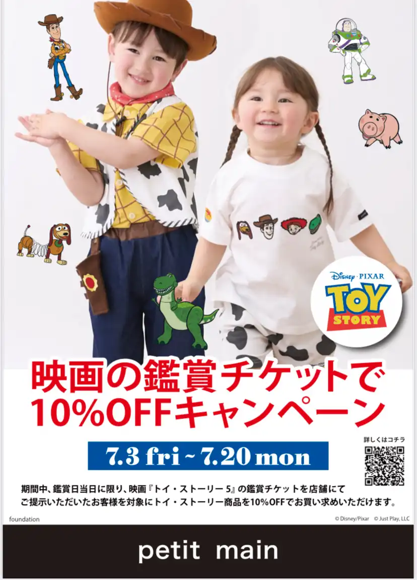 映画トイ・ストーリー鑑賞チケットで10%OFF