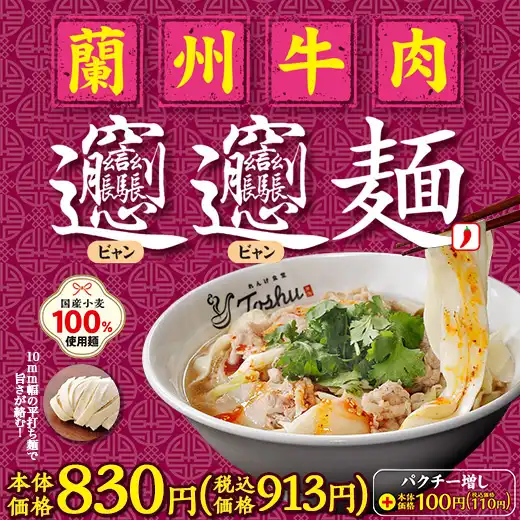 「蘭州牛肉ビャンビャン麺」が登場!
